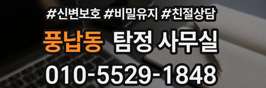 풍납동 탐정 사무실