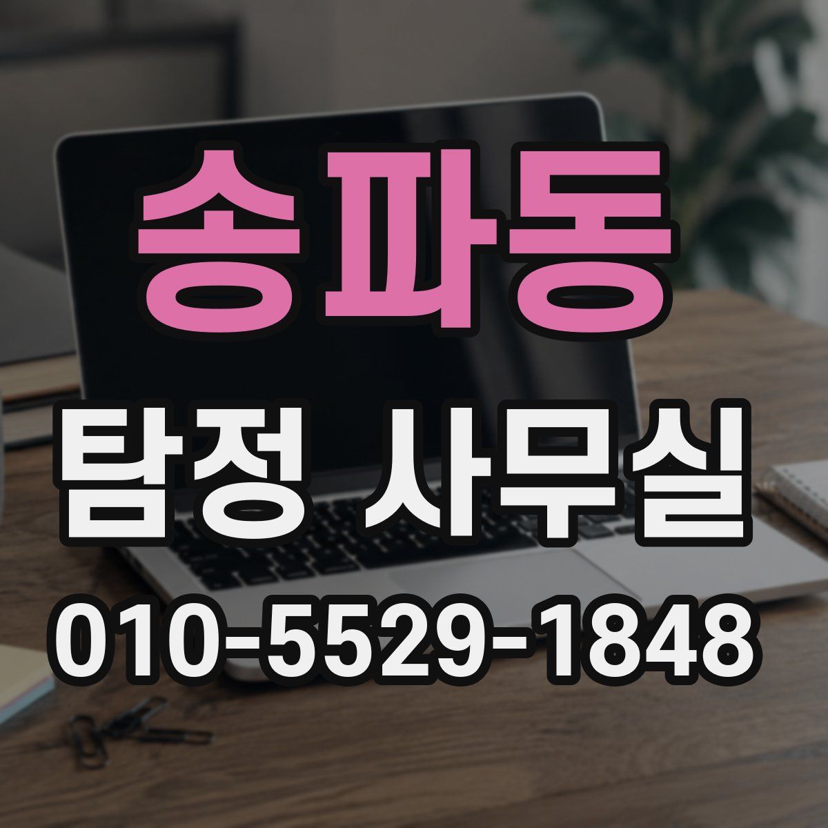 송파동 탐정 사무실