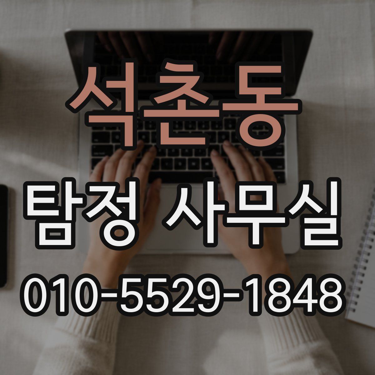 석촌동 탐정 사무실