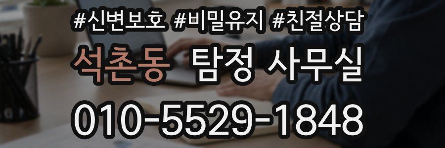 석촌동 탐정 사무실