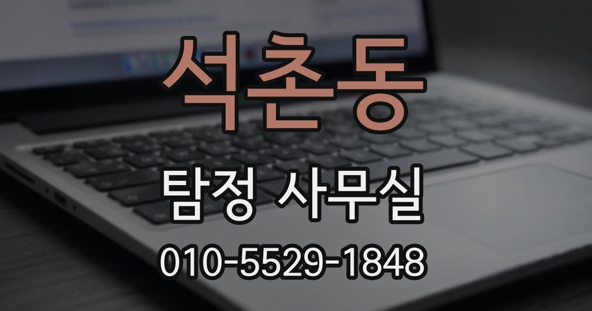 석촌동 탐정 사무실