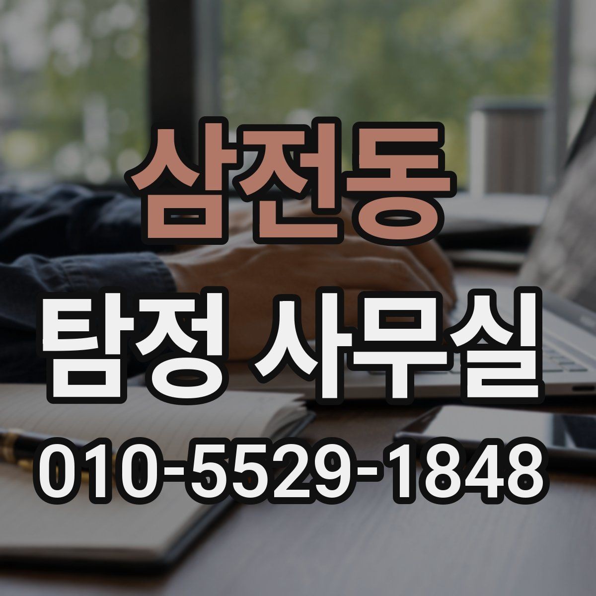 삼전동 탐정 사무실 정보 보호와 비밀 관리와 비밀 유지 기준