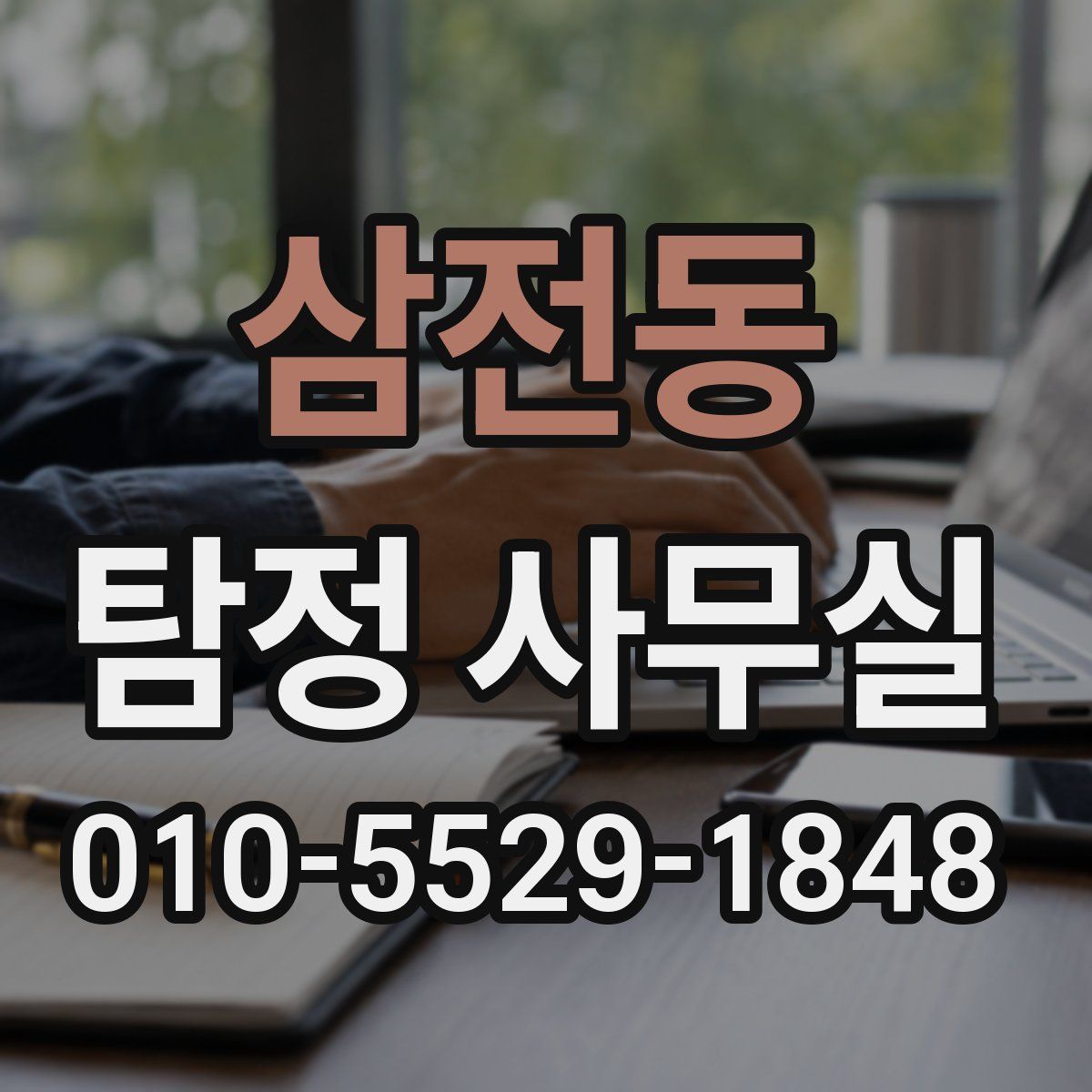 삼전동 탐정 사무실