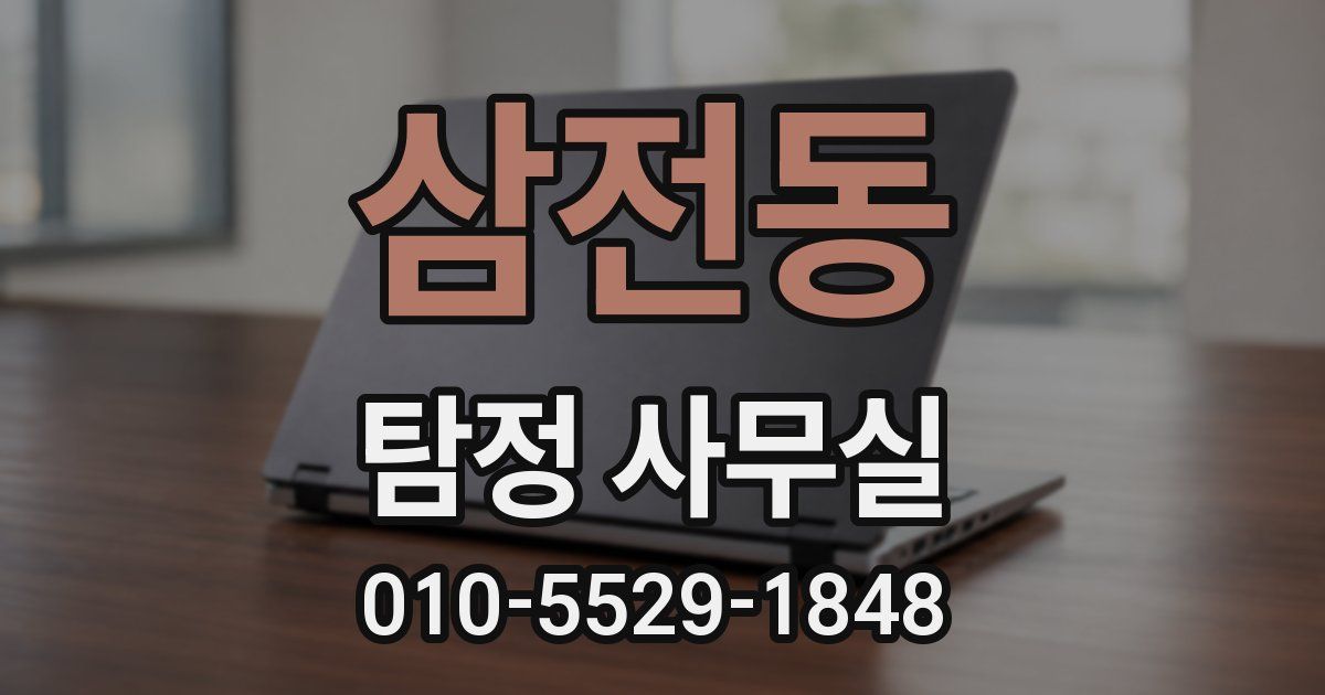 삼전동 탐정 사무실