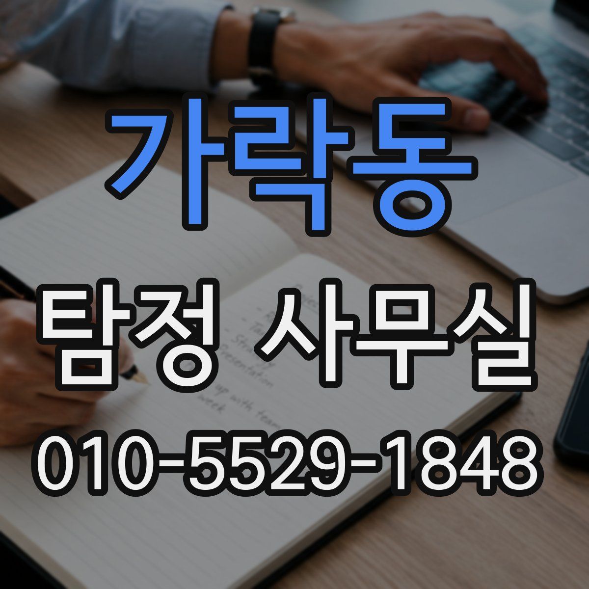 가락동 탐정 사무실