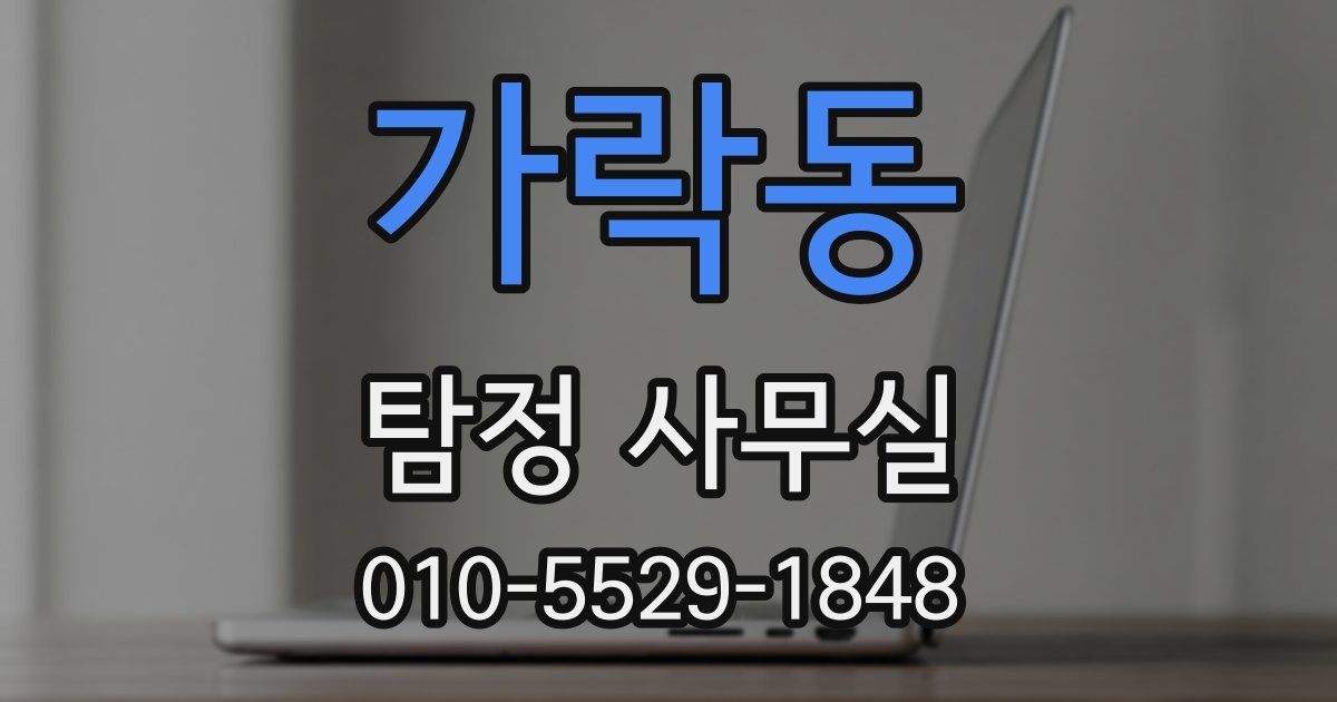 가락동 탐정 사무실