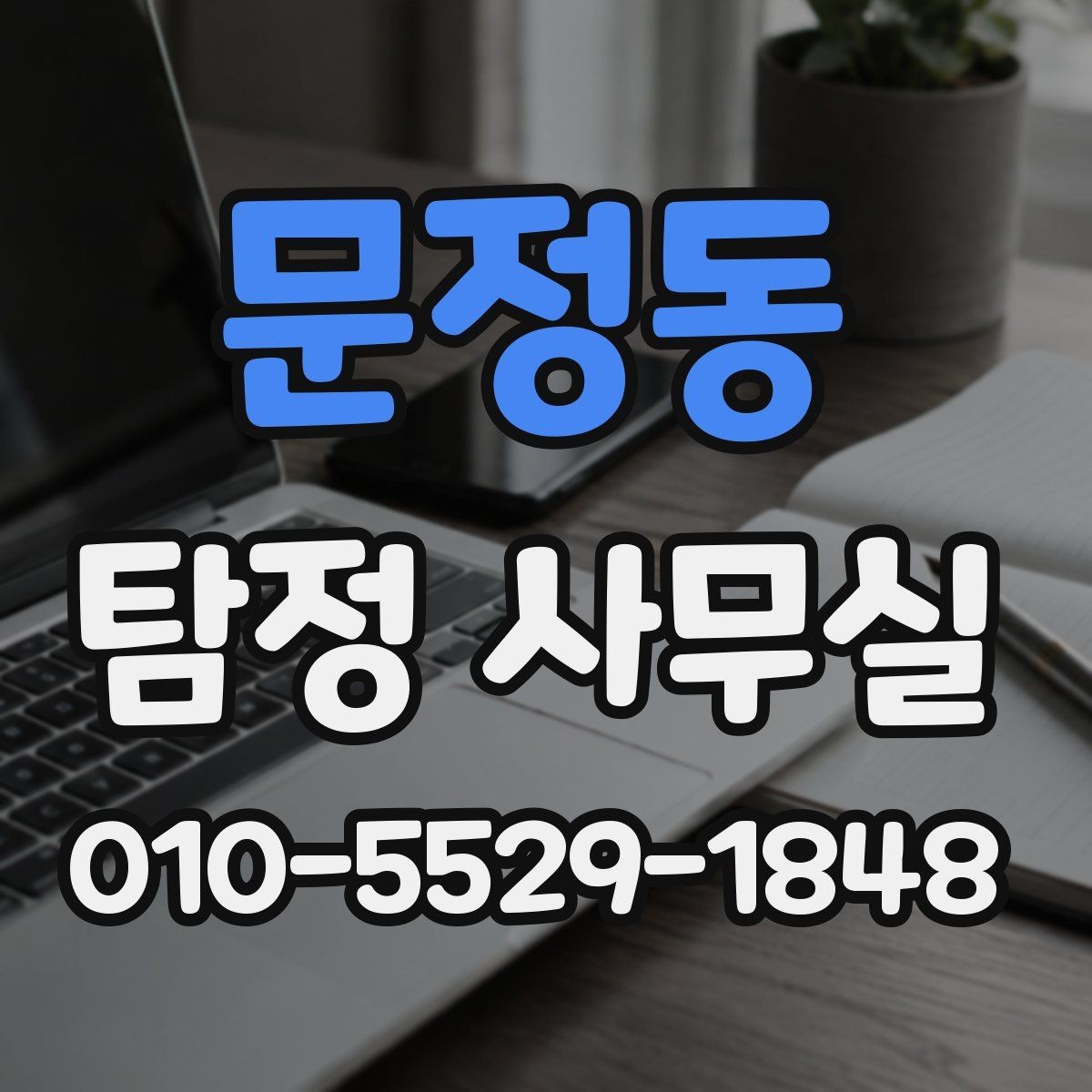 문정동 탐정 사무실 상담 거절 사례로 보는 진행 가능 기준