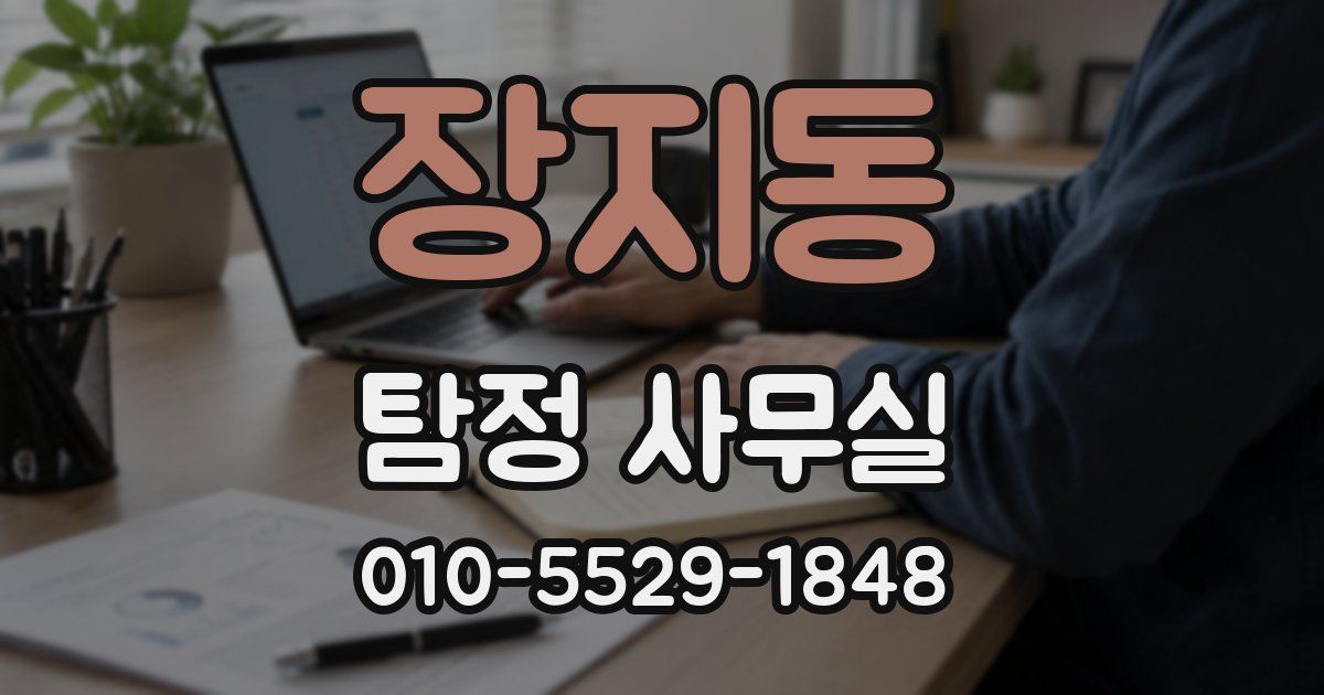 장지동 탐정 사무실