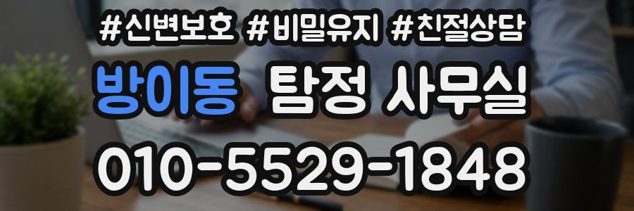 방이동 탐정 사무실