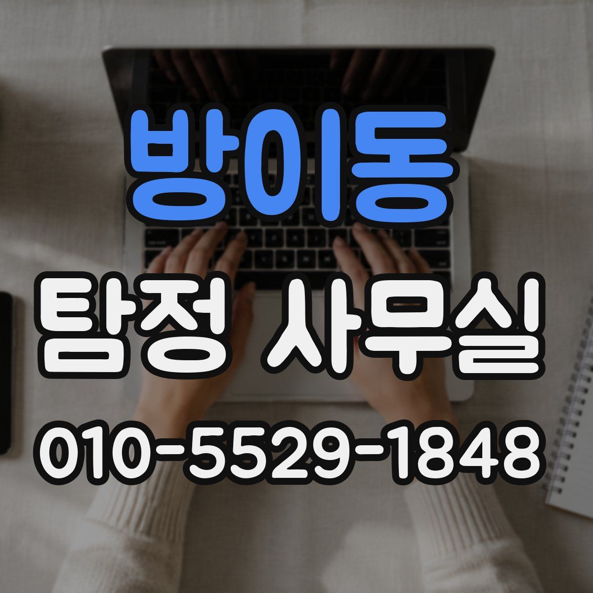 방이동 탐정 사무실