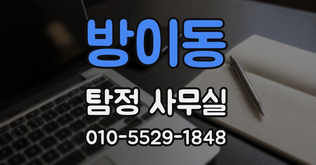 방이동 탐정 사무실