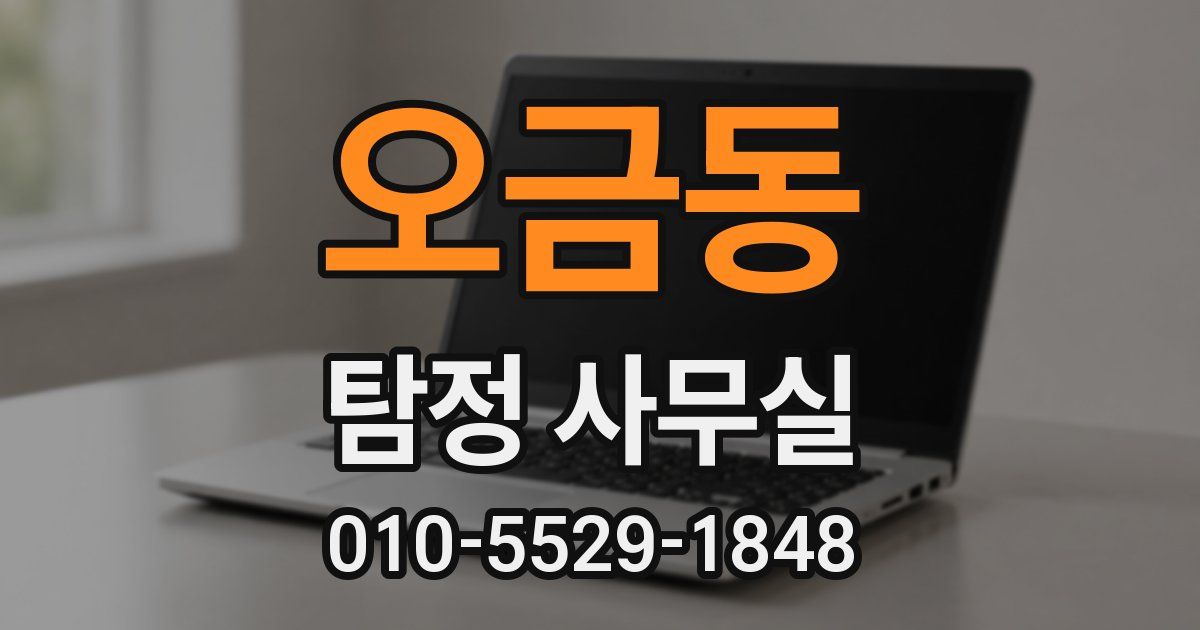 오금동 탐정 사무실