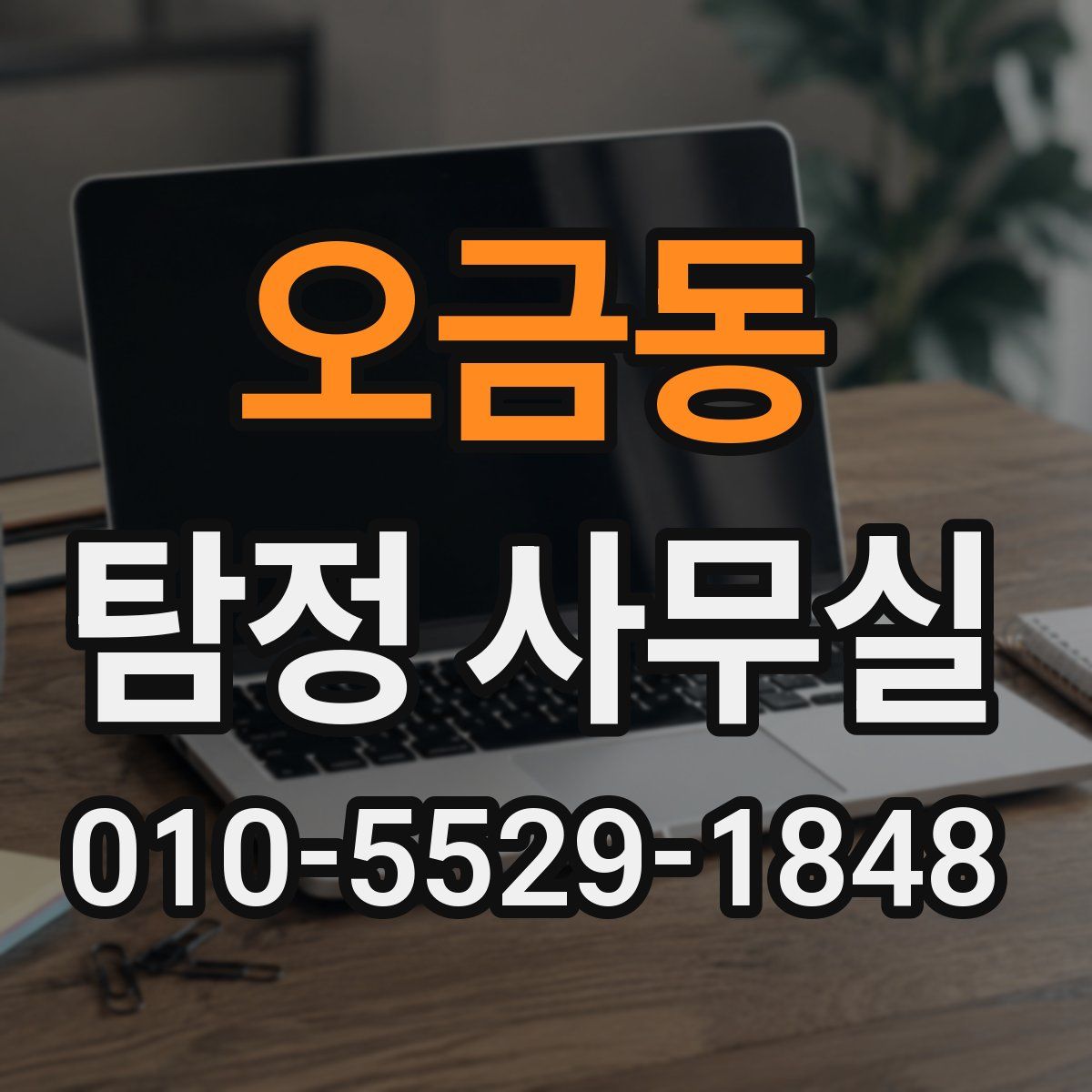 오금동 탐정 사무실