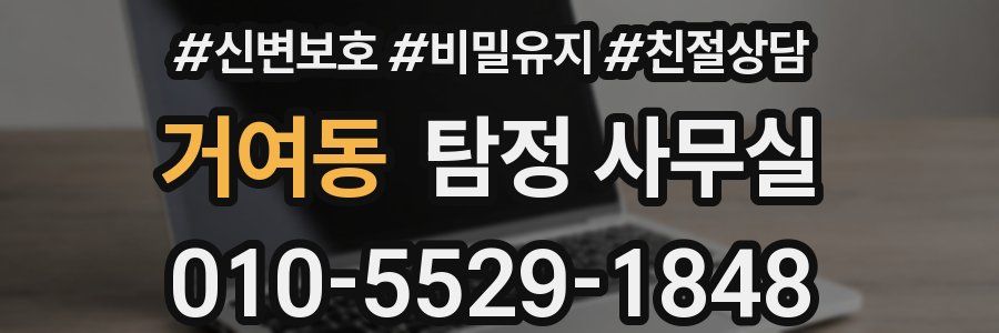 거여동 탐정 사무실