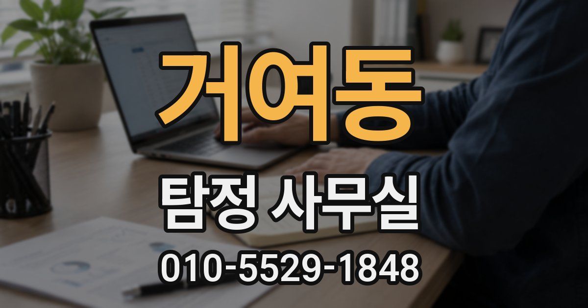 거여동 탐정 사무실