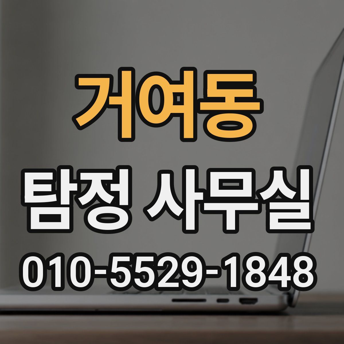 거여동 탐정 사무실