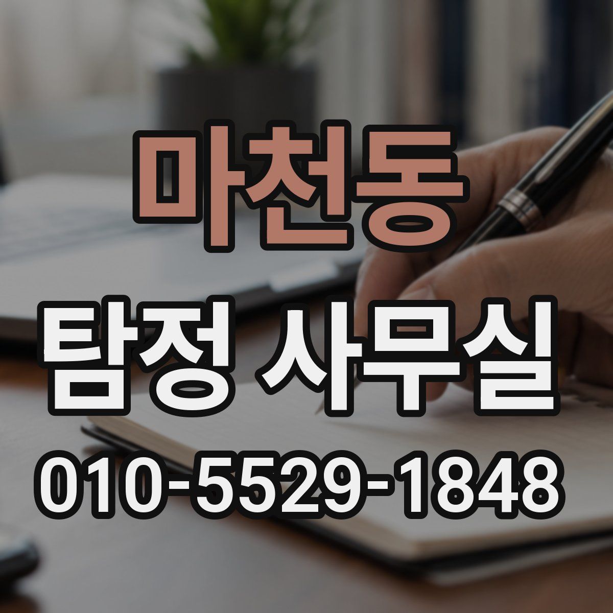 마천동 탐정 사무실