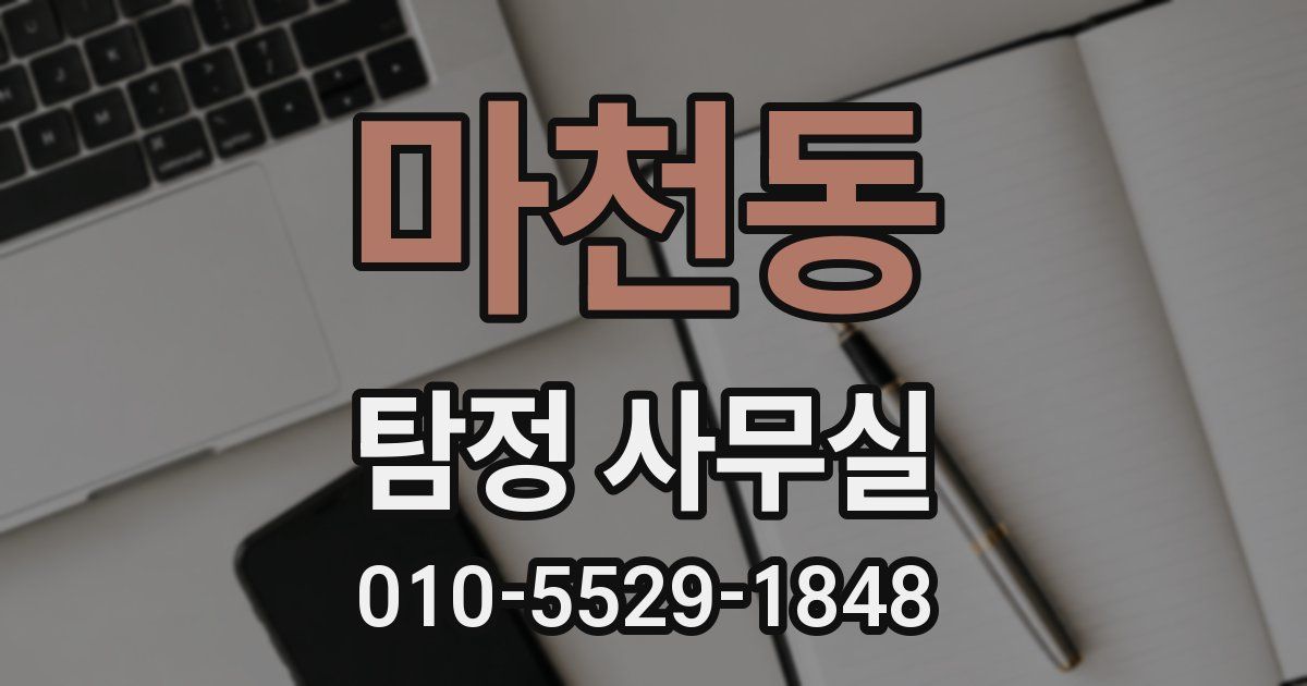 마천동 탐정 사무실