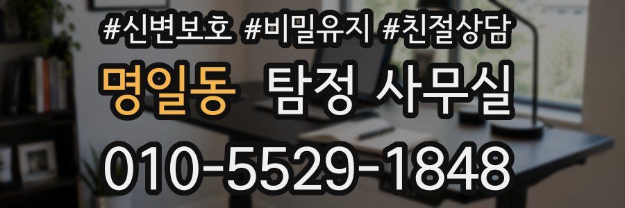명일동 탐정 사무실