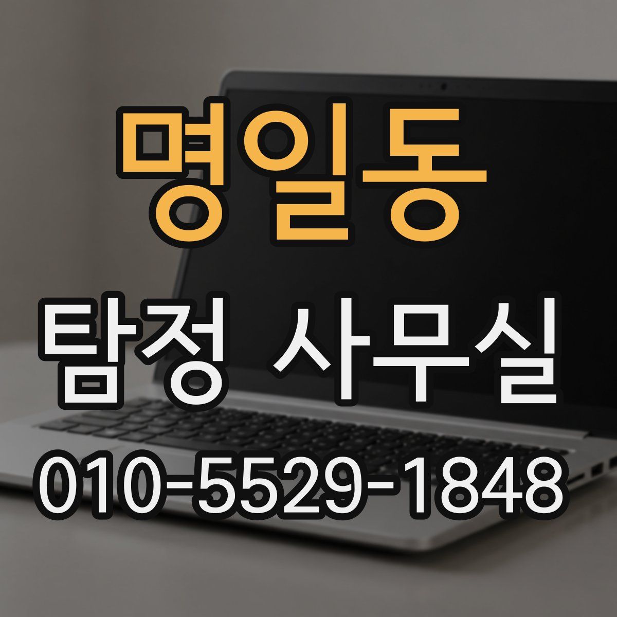 명일동 탐정 사무실