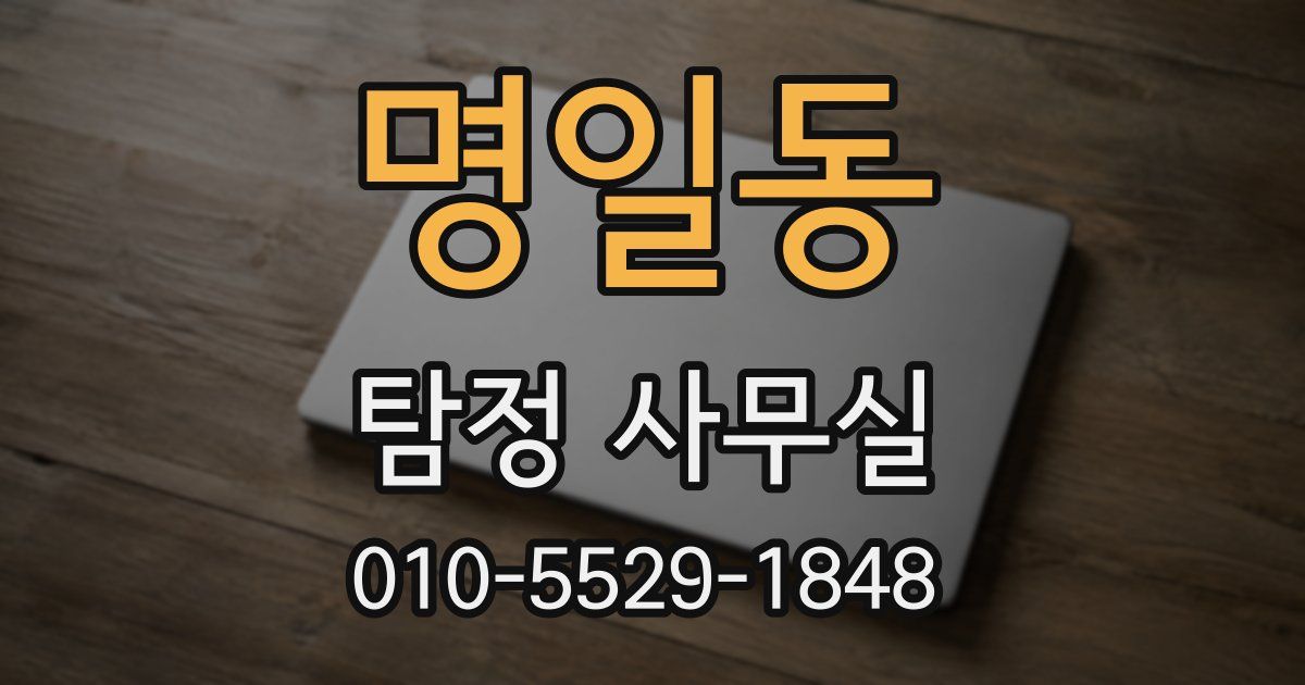 명일동 탐정 사무실
