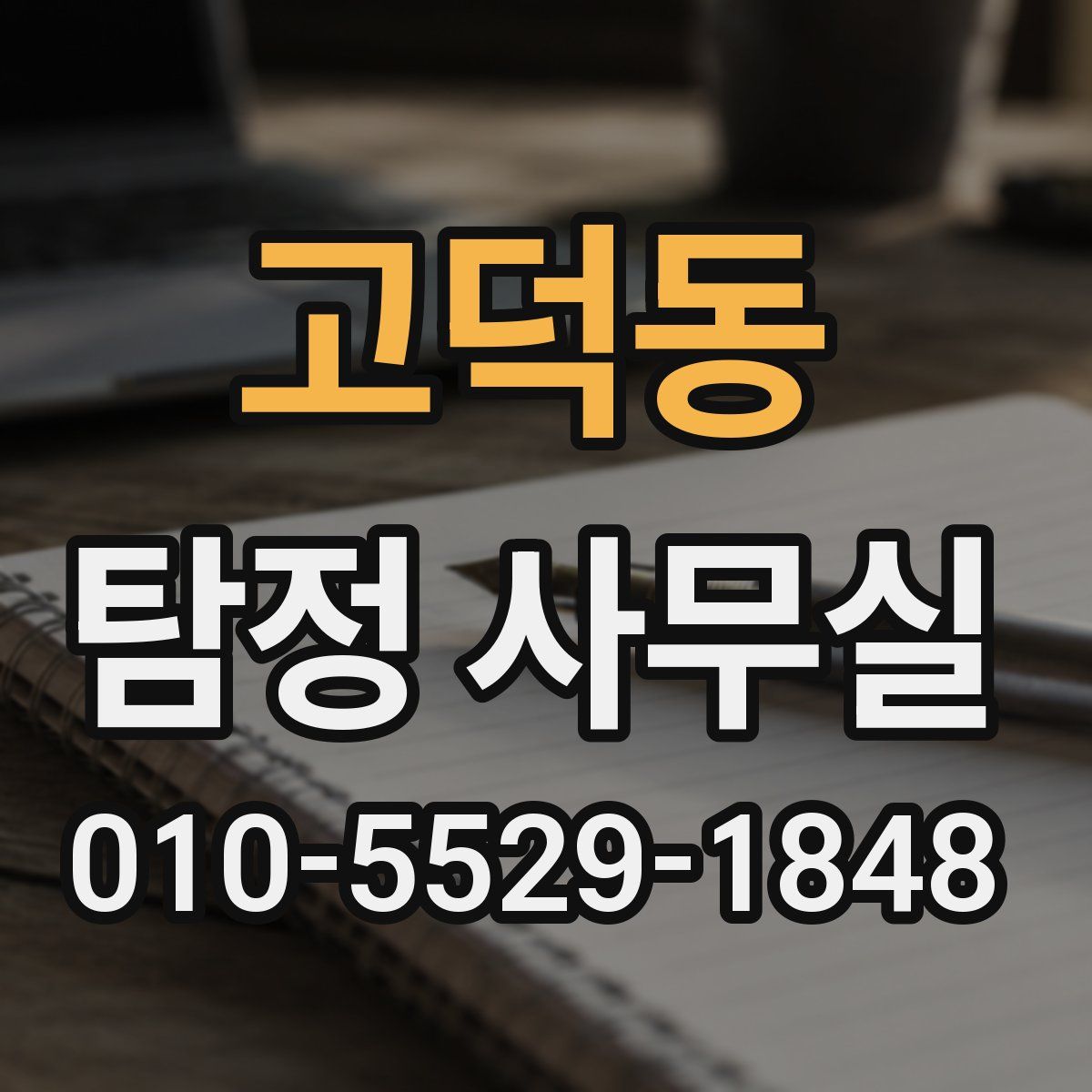 고덕동 탐정 사무실
