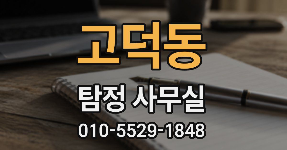고덕동 탐정 사무실