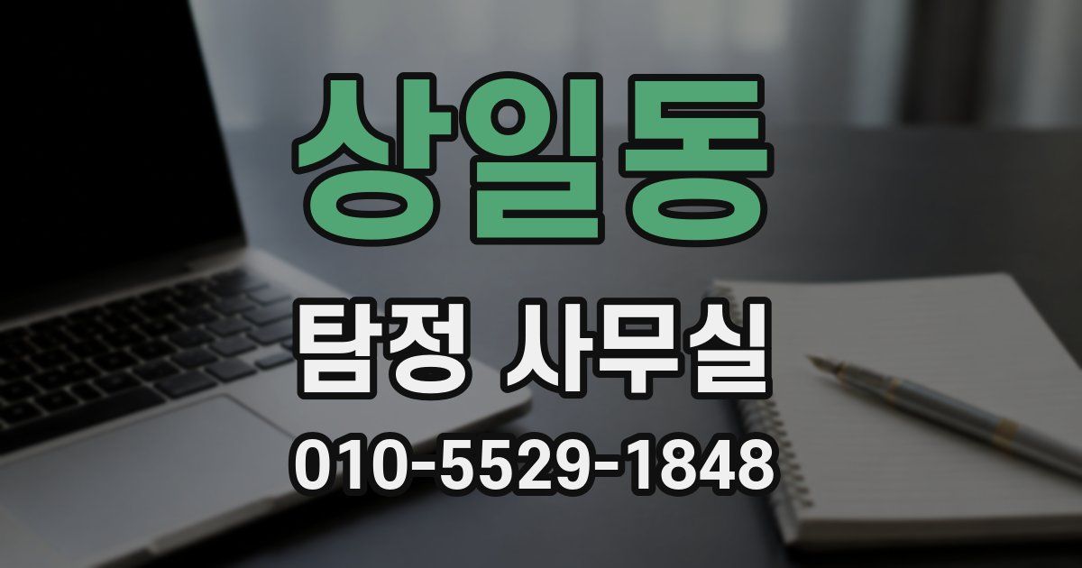 상일동 탐정 사무실