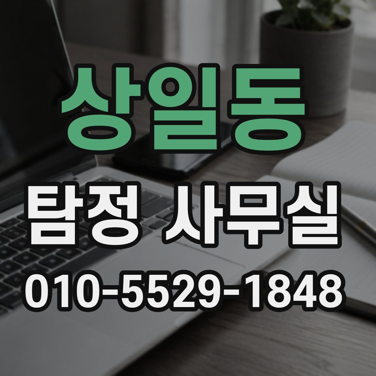 상일동 탐정 사무실