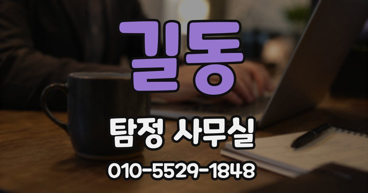길동 탐정 사무실