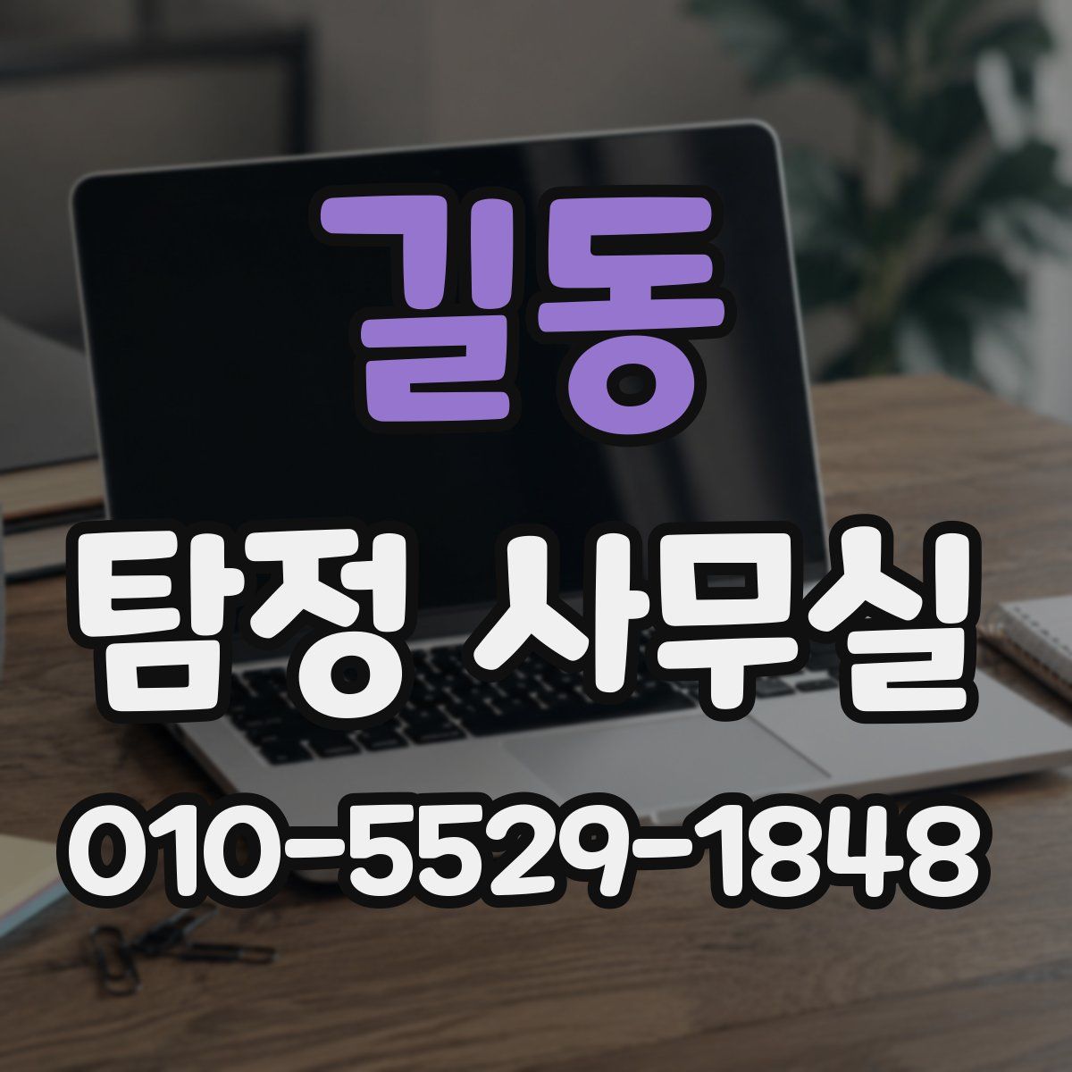 길동 탐정 사무실