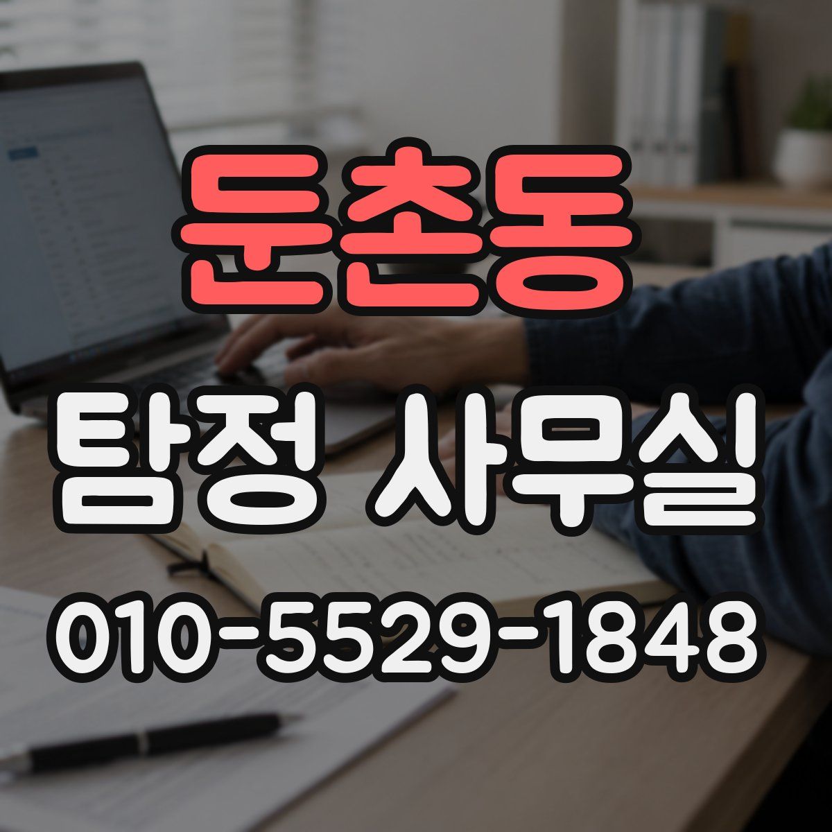 둔촌동 탐정 사무실