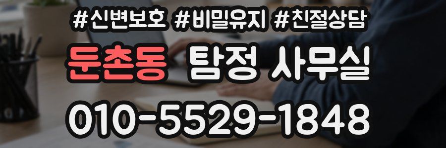 둔촌동 탐정 사무실