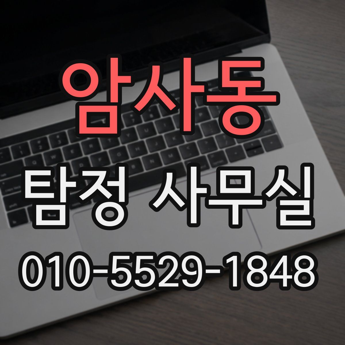 암사동 탐정 사무실