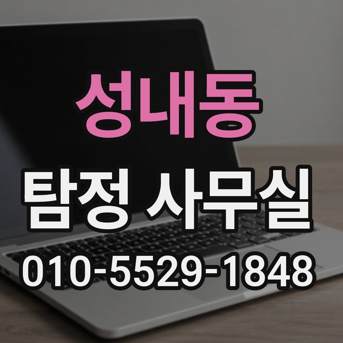 성내동 탐정 사무실 조사 목적별 상담 포인트 정리