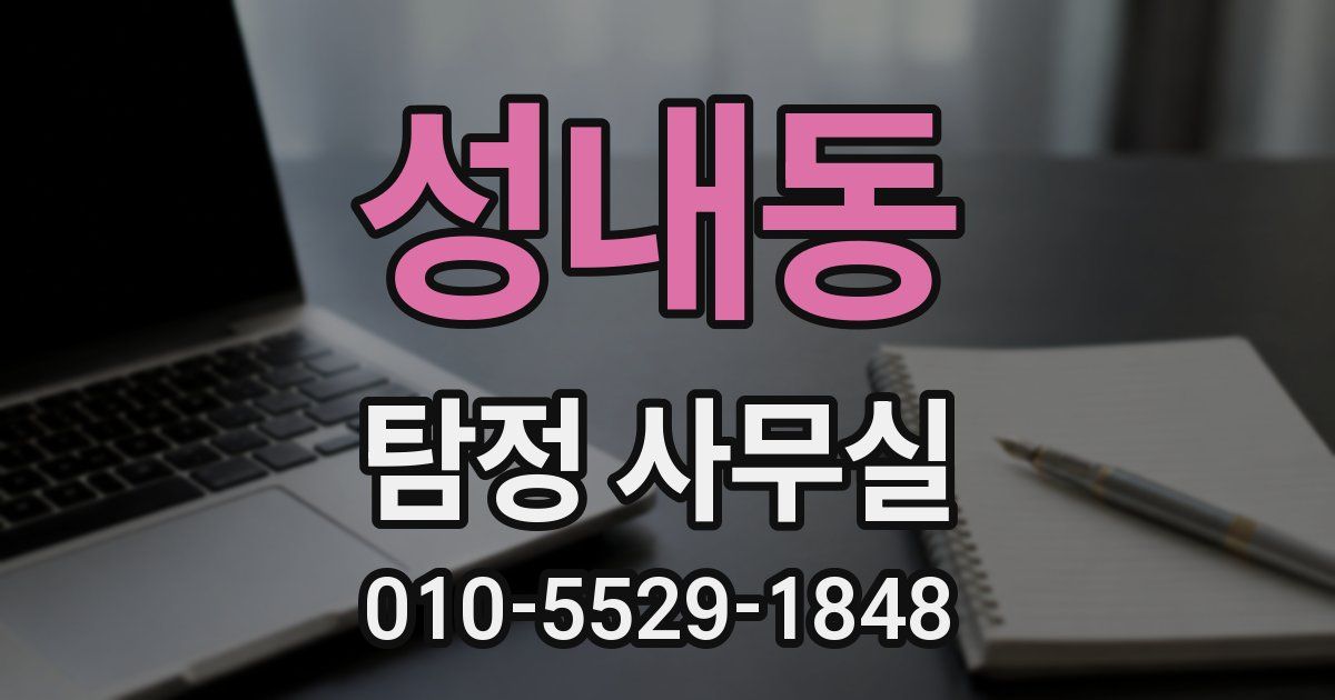 성내동 탐정 사무실