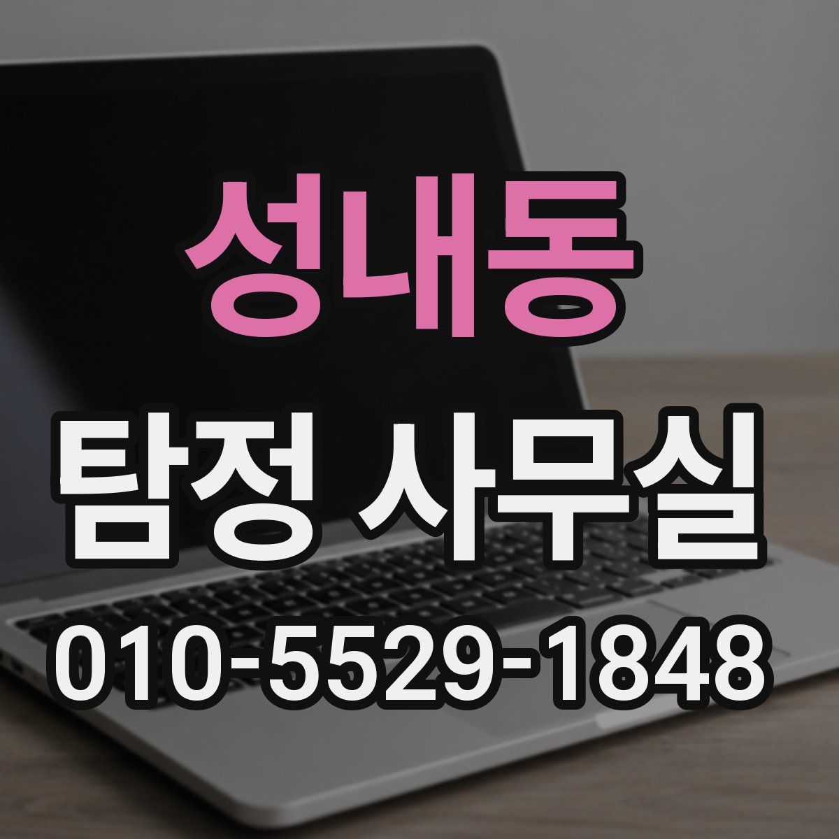 성내동 탐정 사무실