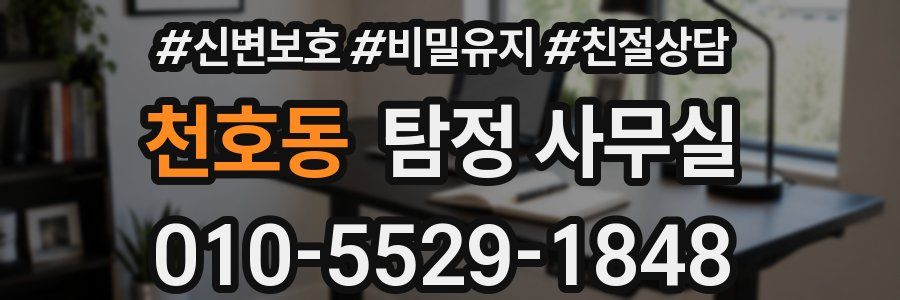 천호동 탐정 사무실