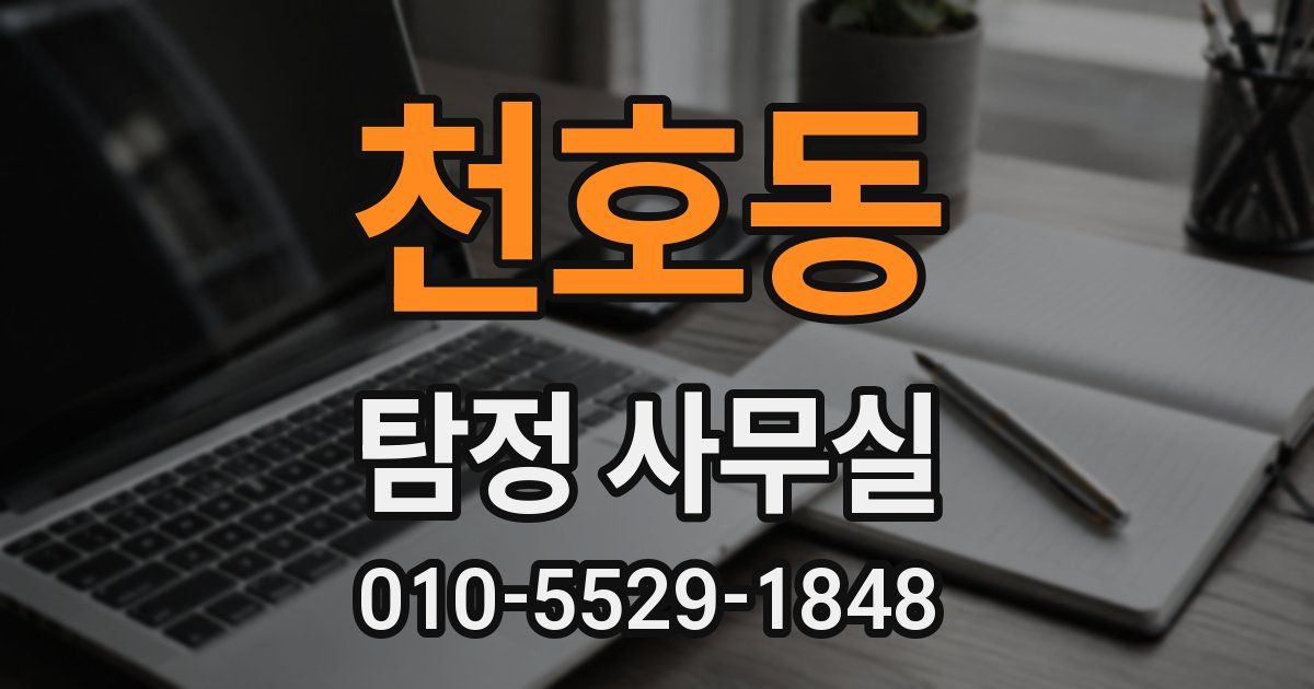 천호동 탐정 사무실
