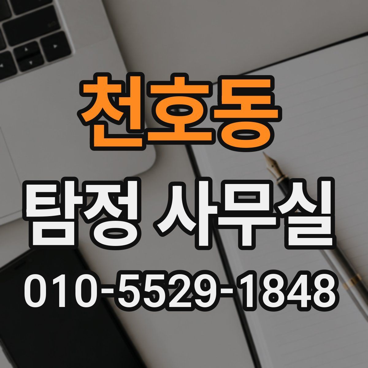 천호동 탐정 사무실