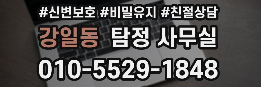 강일동 탐정 사무실