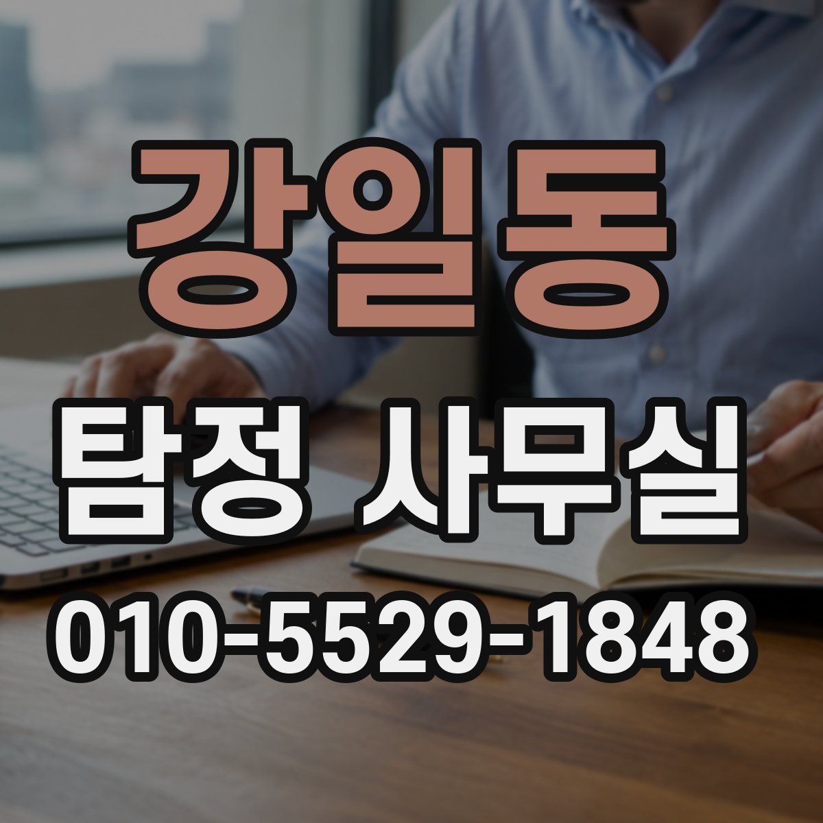 강일동 탐정 사무실