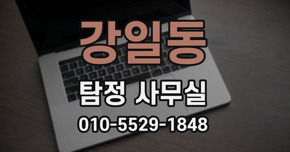 강일동 탐정 사무실