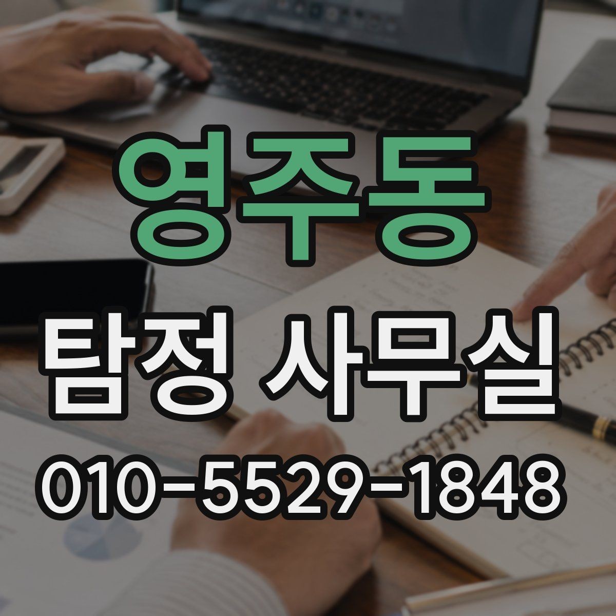 영주동 탐정 사무실 가출·연락두절 사례를 다루는 순서