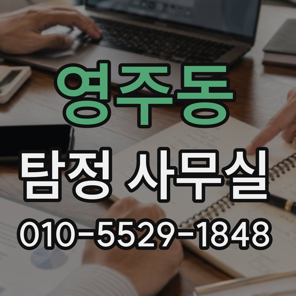 영주동 탐정 사무실