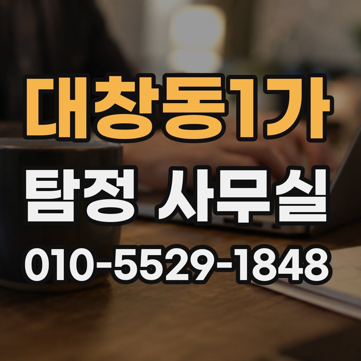 대창동1가 탐정 사무실 분쟁 대응용 증거를 정리하는 기준