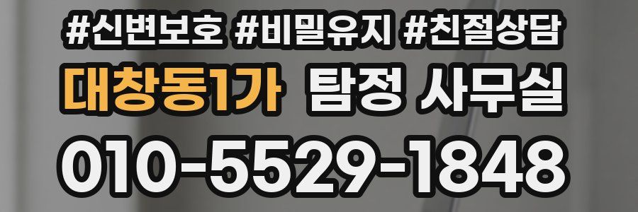 대창동1가 탐정 사무실