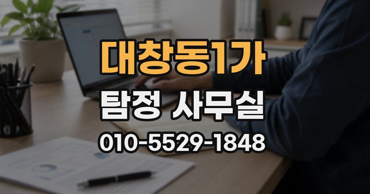 대창동1가 탐정 사무실