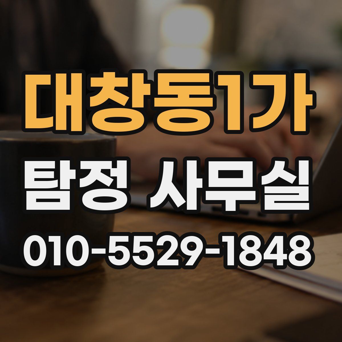 대창동1가 탐정 사무실