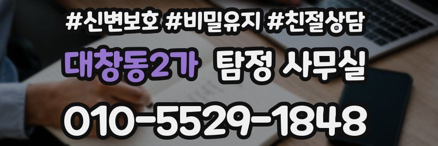 대창동2가 탐정 사무실